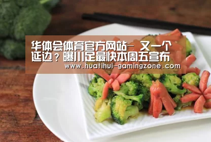 华体会体育官方网站-
又一个延边？曝川足最快本周五宣布遣散 中甲将迎来大变更