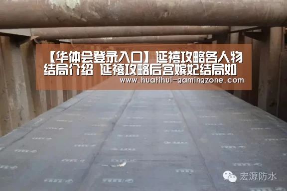 【华体会登录入口】延禧攻略各人物结局介绍 延禧攻略后宫嫔妃结局如何