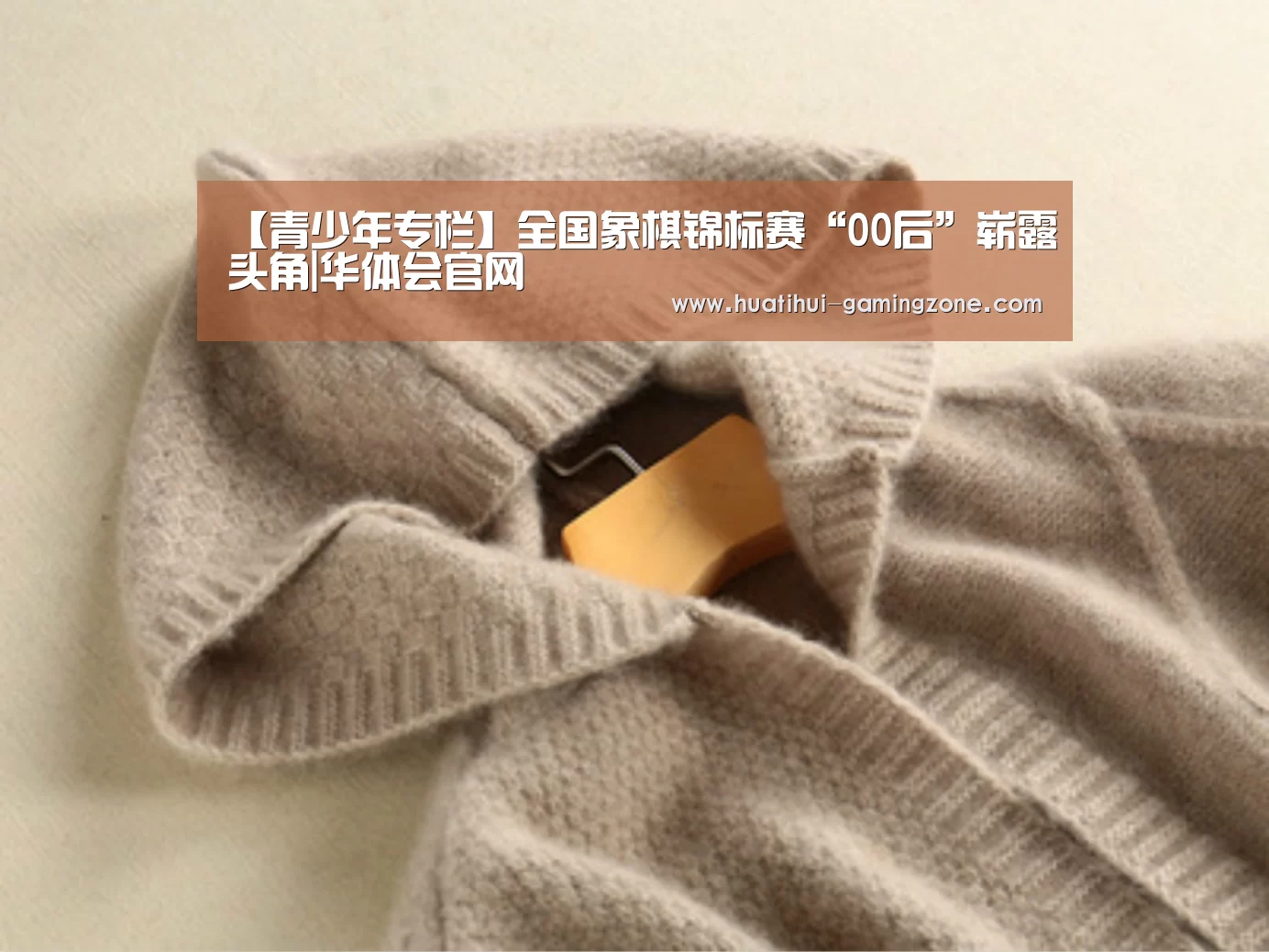 【青少年专栏】全国象棋锦标赛“00后”崭露头角|华体会官网(图2) 华体会官网