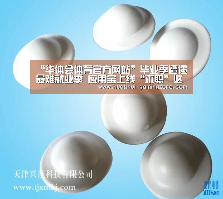 “华体会体育官方网站”毕业季遭遇最难就业季 应用宝上线“求职”必备APP