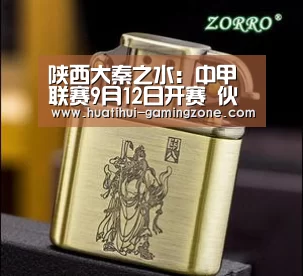 
陕西大秦之水：中甲联赛9月12日开赛 伙计 额来咧“华体会官网”