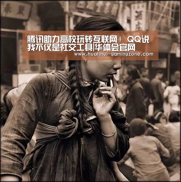 腾讯助力高校玩转互联网+ QQ说我不仅是社交工具|华体会官网(图2) 华体会官网