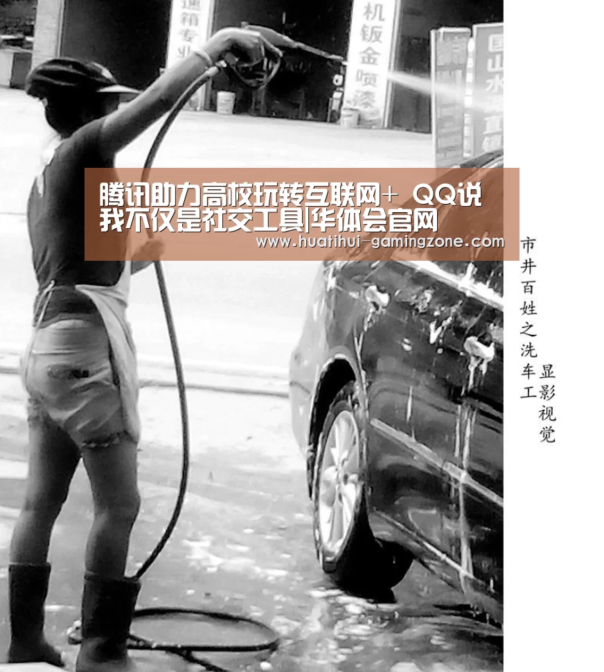 腾讯助力高校玩转互联网+ QQ说我不仅是社交工具|华体会官网