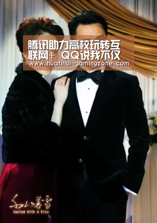 腾讯助力高校玩转互联网+ QQ说我不仅是社交工具|华体会官网(图4) 华体会登录入口