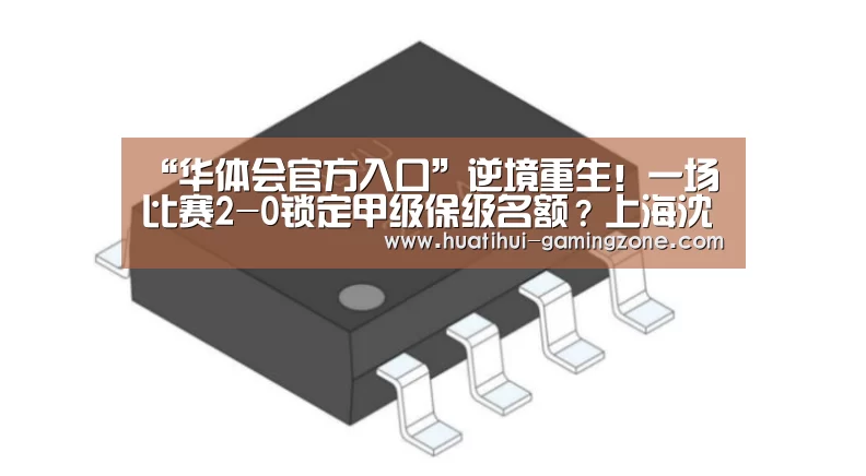 “华体会官方入口”逆境重生！一场比赛2-0锁定甲级保级名额？上海沈心有望保级