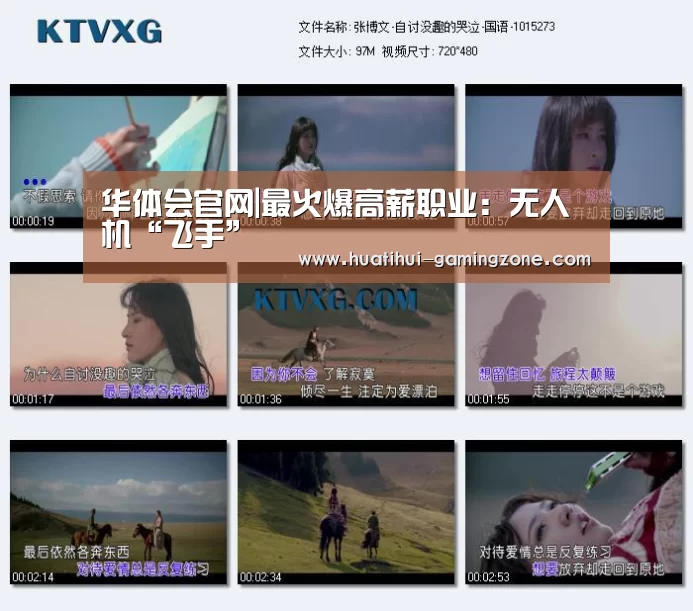 华体会官网|最火爆高薪职业：无人机“飞手”