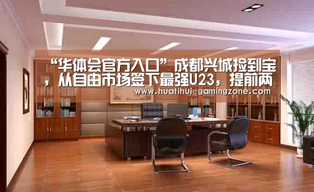 “华体会官方入口”成都兴城捡到宝，从自由市场签下最强U23，提前两轮进冲超组