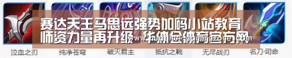赛达天王马思远强势加码小站教育 师资力量再升级-华体会体育官方网站(图3) 华体会登录入口