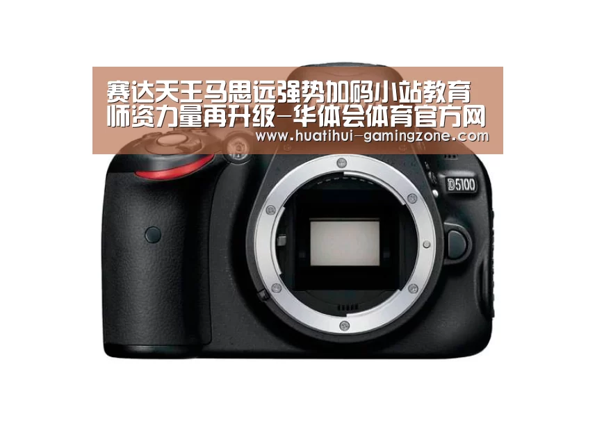赛达天王马思远强势加码小站教育 师资力量再升级-华体会体育官方网站