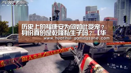 历史上的福康安为何如此受宠？身份真的是乾隆私生子吗？【华体会官方入口】
