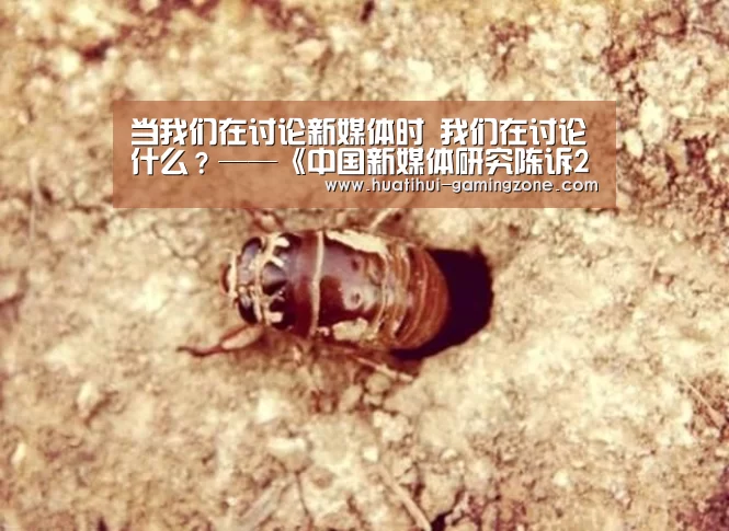 
当我们在讨论新媒体时 我们在讨论什么？——《中国新媒体研究陈诉2020》正式出