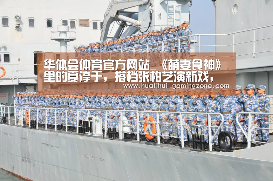 华体会体育官方网站_《萌妻食神》里的夏淳于,搭档张柏芝演新戏,要火了!(图3) 华体会体育官方网站