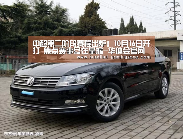 
中超第二阶段赛程出炉！10月16日开打 焦点赛事尽在掌握-华体会官网