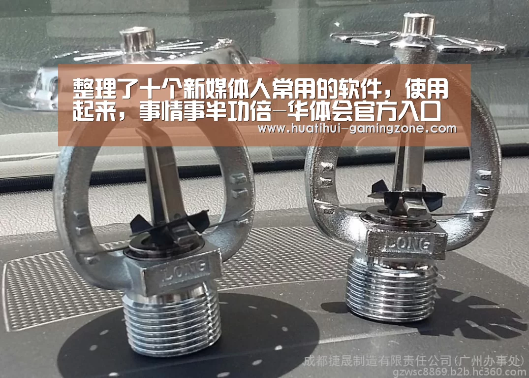 整理了十个新媒体人常用的软件，使用起来，事情事半功倍-华体会官方入口