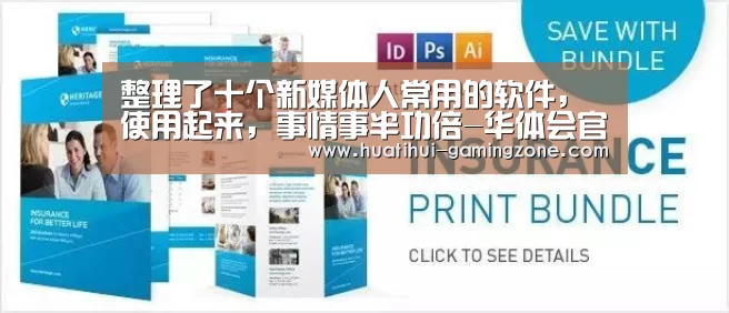整理了十个新媒体人常用的软件,使用起来,事情事半功倍-华体会官方入口(图2) 华体会体育官方网站