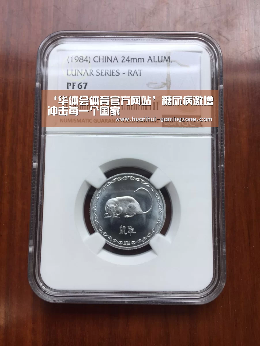 ‘华体会体育官方网站’糖尿病激增冲击每一个国家
