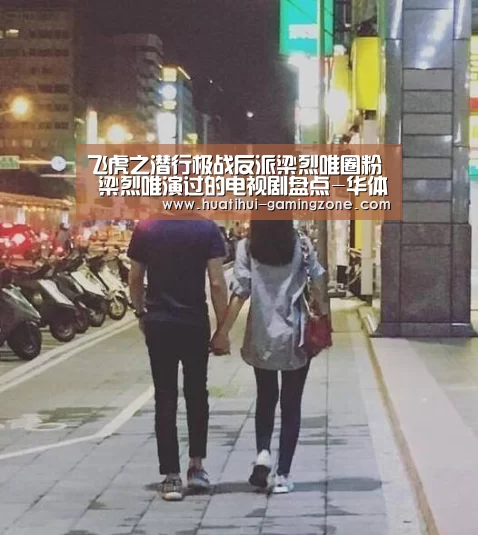 飞虎之潜行极战反派梁烈唯圈粉 梁烈唯演过