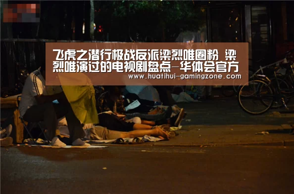 飞虎之潜行极战反派梁烈唯圈粉 梁烈唯演过的电视剧盘点-华体会官方入口(图2) 华体会官方入口
