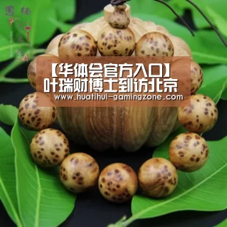 【华体会官方入口】叶瑞财博士到访北京六一