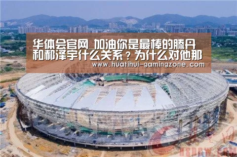 华体会官网_加油你是最棒的滕丹和郝泽宇什