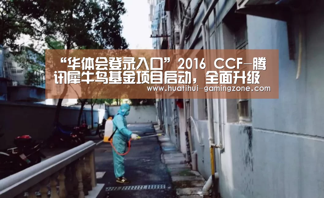 “华体会登录入口”2016 CCF-腾讯犀牛鸟基金项目启动,全面升级引领互联网+产学研热点(图2) 华体会官方入口