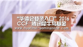 “华体会登录入口”2016 CCF-腾讯