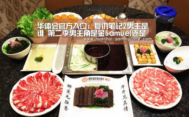 华体会官方入口：复仇笔记2男主是谁 第二