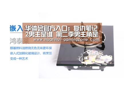 华体会官方入口:复仇笔记2男主是谁 第二季男主角是金Samuel还是池敏赫(图2) 华体会体育官方网站