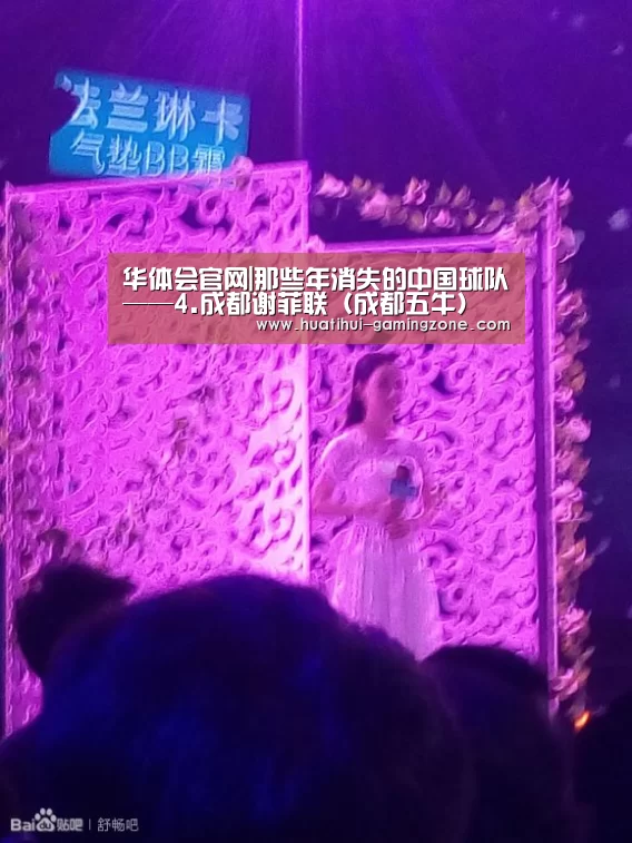 华体会官网|那些年消失的中国球队——4.成都谢菲联（成都五牛）