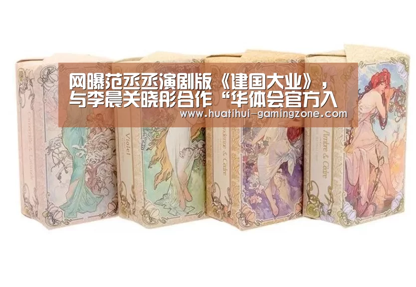 网曝范丞丞演剧版《建国大业》，与李晨关晓